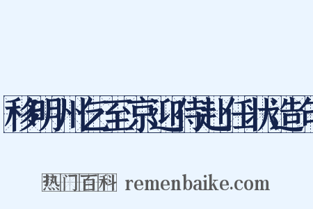 移明州乞至京迎侍赴任状造句是什么意思的图片